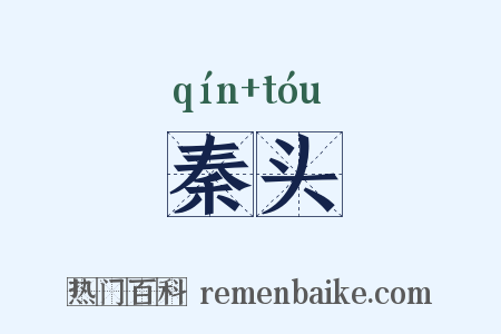 秦头是什么意思的图片